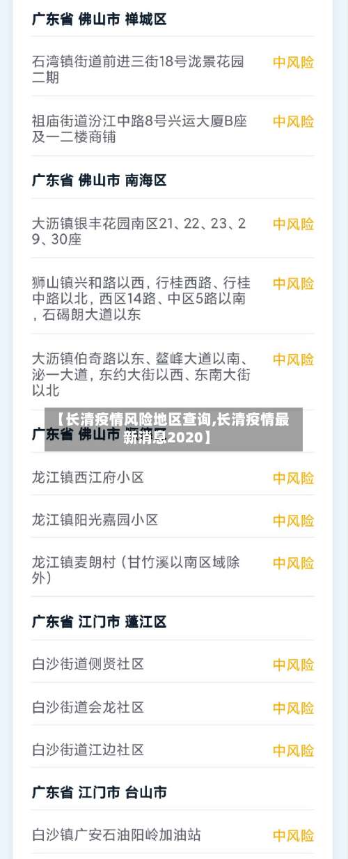 【长清疫情风险地区查询,长清疫情最新消息2020】-第1张图片