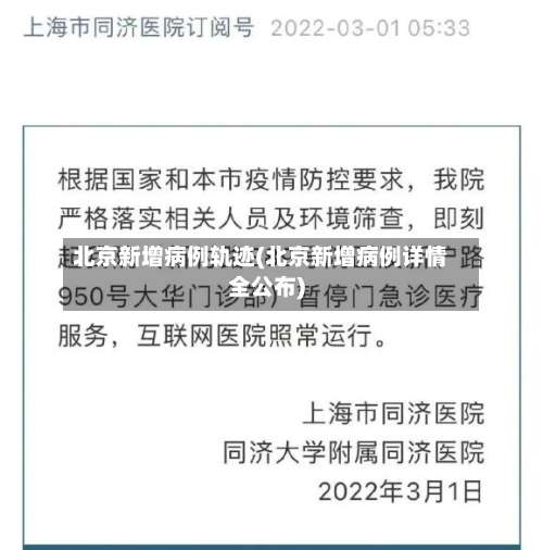 北京新增病例轨迹(北京新增病例详情全公布)-第1张图片
