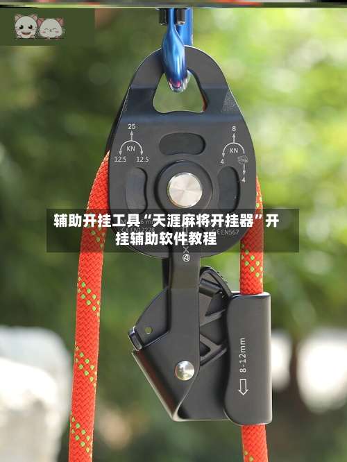 辅助开挂工具“天涯麻将开挂器”开挂辅助软件教程-第1张图片