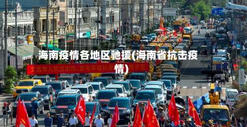 海南疫情各地区驰援(海南省抗击疫情)-第1张图片