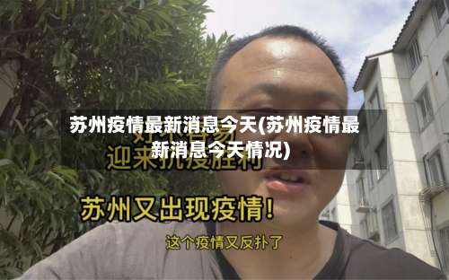 苏州疫情最新消息今天(苏州疫情最新消息今天情况)-第1张图片