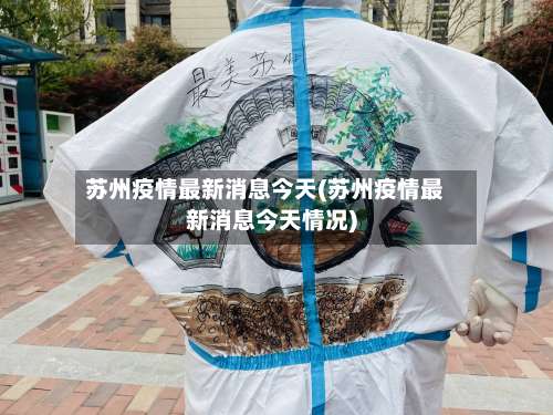 苏州疫情最新消息今天(苏州疫情最新消息今天情况)-第3张图片