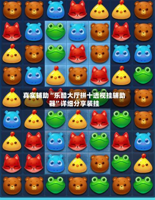 真实辅助“乐酷大厅拼十透视挂辅助器	”详细分享装挂-第1张图片