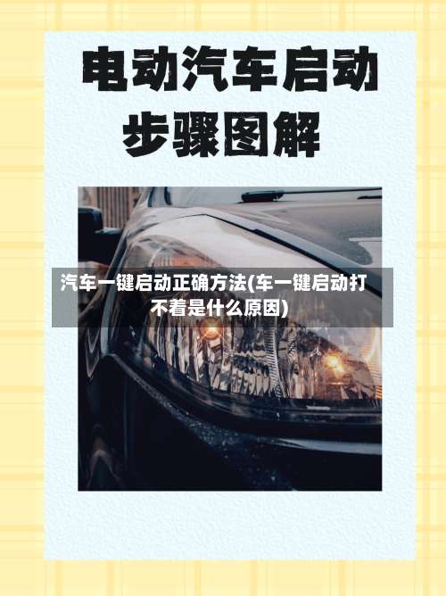 汽车一键启动正确方法(车一键启动打不着是什么原因)-第1张图片