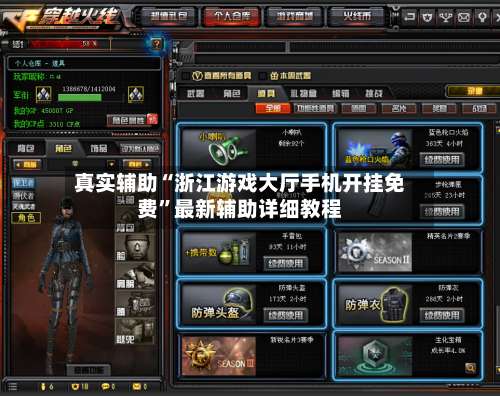 真实辅助“浙江游戏大厅手机开挂免费”最新辅助详细教程-第1张图片