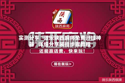 实测分享“微乐陕西麻将免费开挂神器”详细分享装挂步骤教程-第2张图片