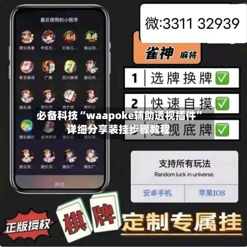 必备科技“waapoke辅助透视插件	”详细分享装挂步骤教程-第1张图片