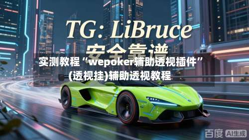 实测教程“wepoker辅助透视插件	”(透视挂)辅助透视教程-第2张图片