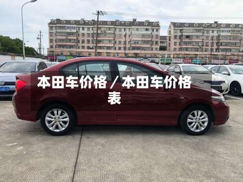 本田车价格／本田车价格表-第1张图片