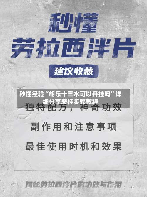 秒懂经验“胡乐十三水可以开挂吗”详细分享装挂步骤教程-第2张图片