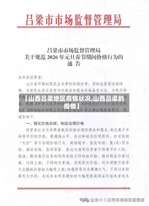 【山西吕梁地区疫情状况,山西吕梁的疫情】-第2张图片