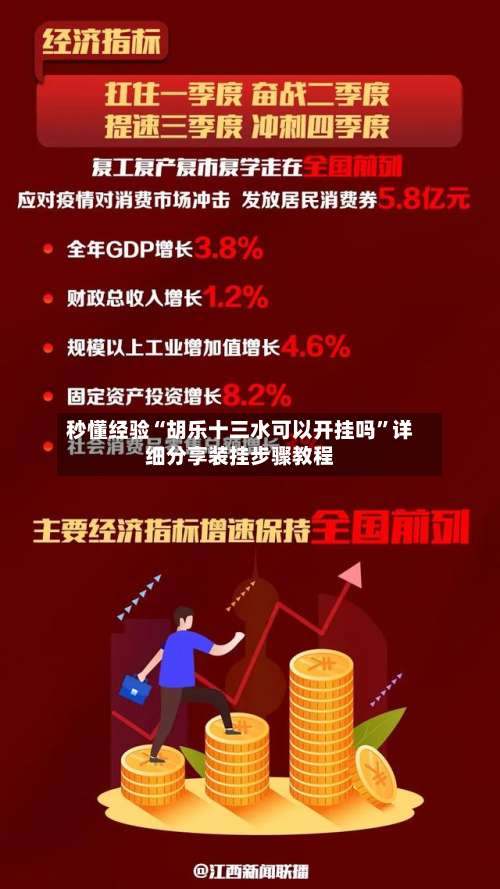 秒懂经验“胡乐十三水可以开挂吗”详细分享装挂步骤教程-第3张图片