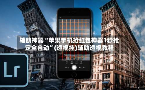 辅助神器“苹果手机抢红包神器1秒抢定全自动”(透视挂)辅助透视教程-第1张图片