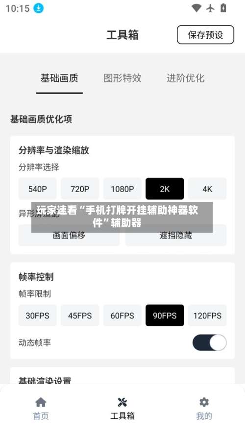 玩家速看“手机打牌开挂辅助神器软件”辅助器-第1张图片