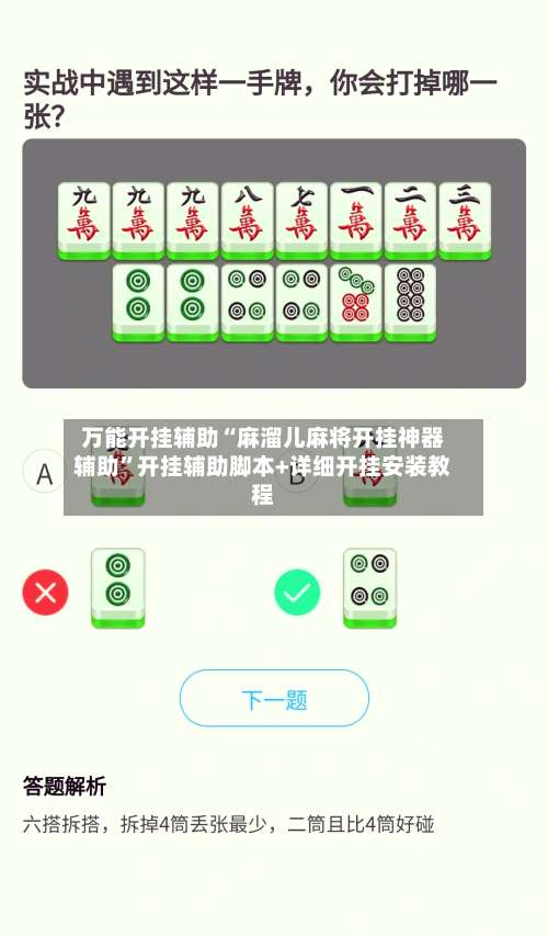 万能开挂辅助“麻溜儿麻将开挂神器辅助	”开挂辅助脚本+详细开挂安装教程-第1张图片