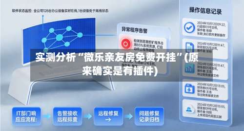 实测分析“微乐亲友房免费开挂	”(原来确实是有插件)-第1张图片