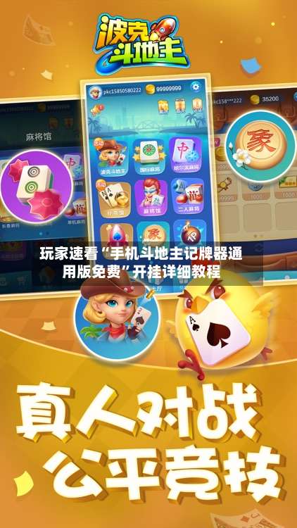 玩家速看“手机斗地主记牌器通用版免费	”开挂详细教程-第1张图片