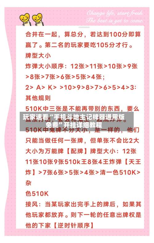 玩家速看“手机斗地主记牌器通用版免费”开挂详细教程-第3张图片
