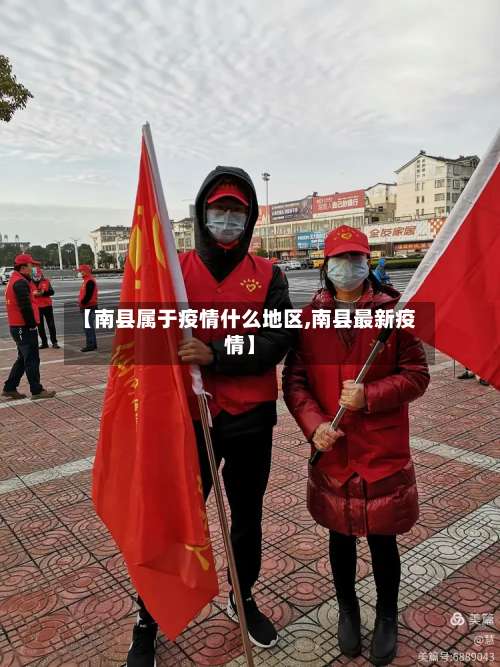 【南县属于疫情什么地区,南县最新疫情】-第3张图片