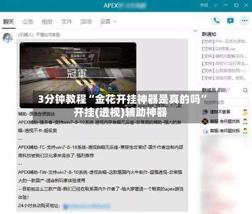 3分钟教程“金花开挂神器是真的吗	”开挂(透视)辅助神器-第1张图片