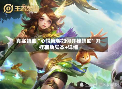 真实辅助“心悦麻将如何开挂辅助	”开挂辅助脚本+详细-第1张图片