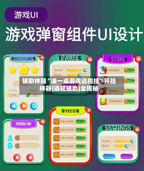 辅助神器“凑一桌游戏透视挂”开挂神器{透视辅助}全揭秘-第1张图片