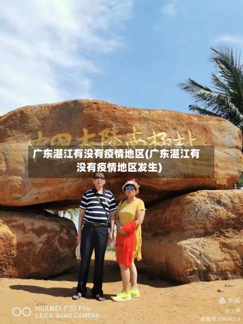 广东湛江有没有疫情地区(广东湛江有没有疫情地区发生)-第2张图片