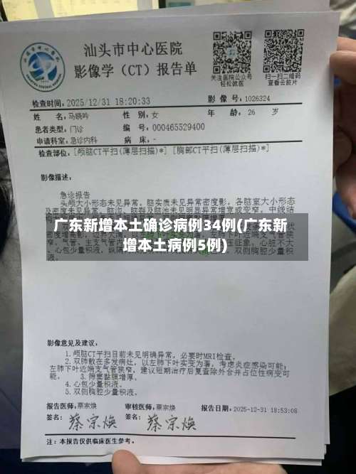 广东新增本土确诊病例34例(广东新增本土病例5例)-第2张图片