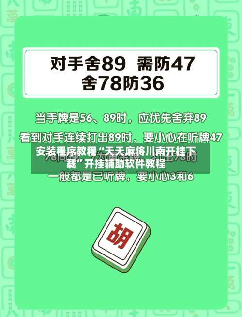 安装程序教程“天天麻将川南开挂下载	”开挂辅助软件教程-第1张图片
