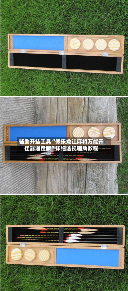 辅助开挂工具“微乐龙江麻将万能开挂器通用版”详细透视辅助教程-第2张图片