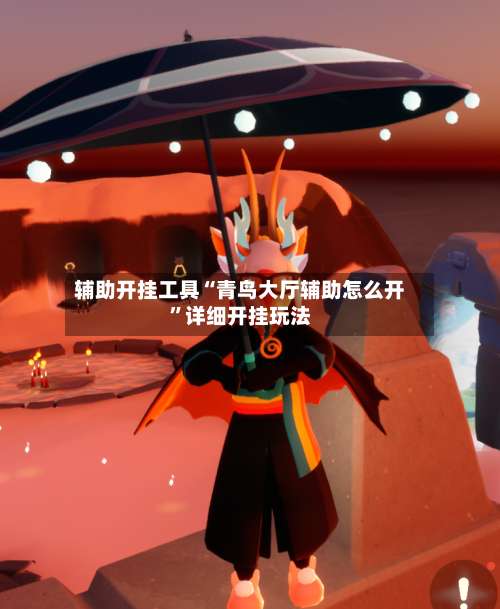 辅助开挂工具“青鸟大厅辅助怎么开	”详细开挂玩法-第1张图片