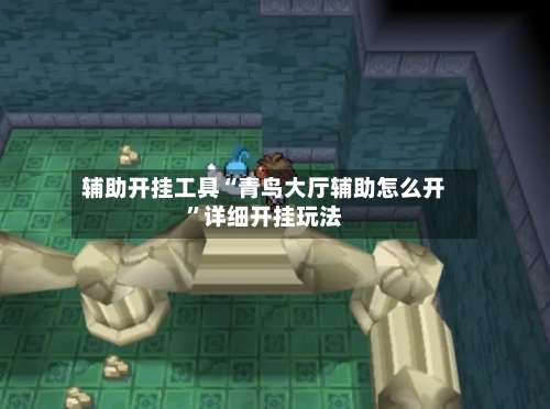 辅助开挂工具“青鸟大厅辅助怎么开”详细开挂玩法-第2张图片