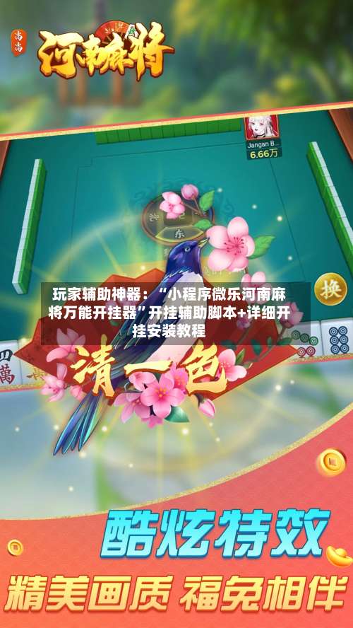 玩家辅助神器：“小程序微乐河南麻将万能开挂器	”开挂辅助脚本+详细开挂安装教程-第2张图片