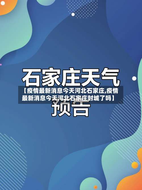 【疫情最新消息今天河北石家庄,疫情最新消息今天河北石家庄封城了吗】-第1张图片