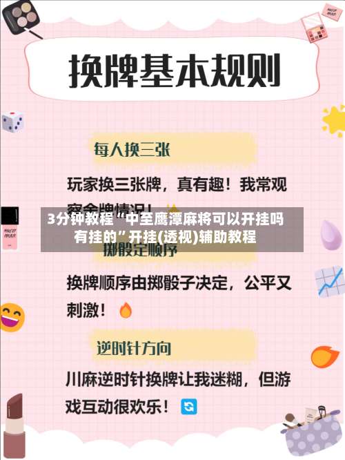3分钟教程“中至鹰潭麻将可以开挂吗有挂的”开挂(透视)辅助教程-第1张图片