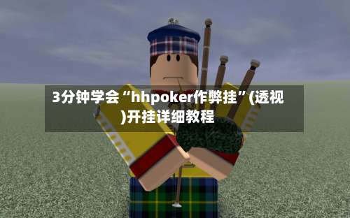 3分钟学会“hhpoker作弊挂”(透视)开挂详细教程-第1张图片