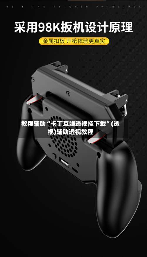 教程辅助“卡丁互娱透视挂下载”(透视)辅助透视教程-第3张图片