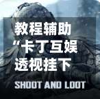 教程辅助“卡丁互娱透视挂下载	”(透视)辅助透视教程-第1张图片