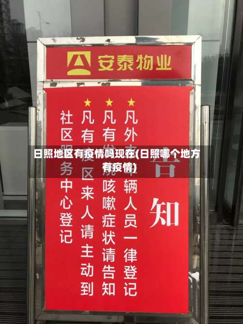 日照地区有疫情吗现在(日照哪个地方有疫情)-第1张图片