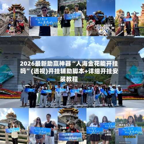 2026最新助赢神器“人海金花能开挂吗	”(透视)开挂辅助脚本+详细开挂安装教程-第1张图片