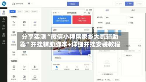 分享实测“微信小程序家乡大贰辅助器”开挂辅助脚本+详细开挂安装教程-第1张图片