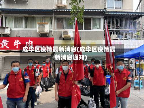 成华区疫情最新消息(成华区疫情最新消息通知)-第2张图片