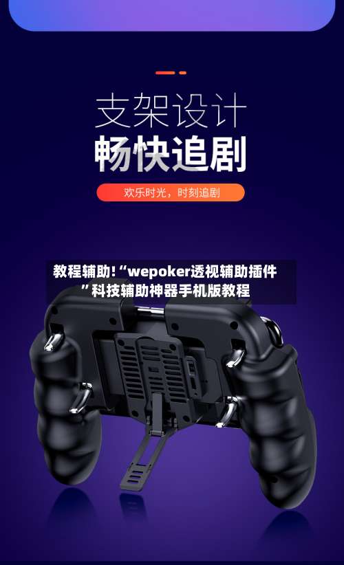 教程辅助!“wepoker透视辅助插件”科技辅助神器手机版教程-第1张图片