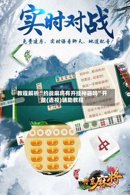教程解析“约战麻将有开挂神器吗”开挂(透视)辅助教程-第1张图片