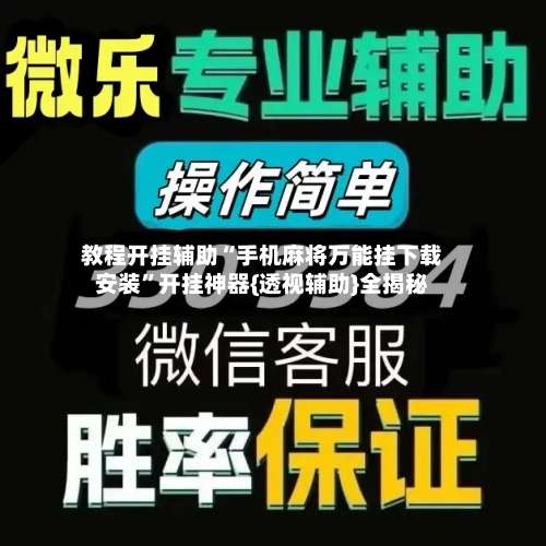 教程开挂辅助“手机麻将万能挂下载安装	”开挂神器{透视辅助}全揭秘-第2张图片