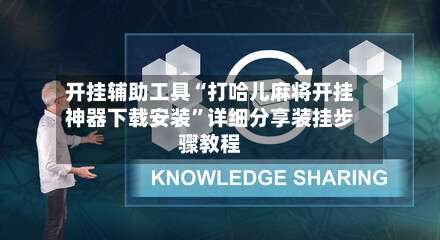 开挂辅助工具“打哈儿麻将开挂神器下载安装	”详细分享装挂步骤教程-第2张图片