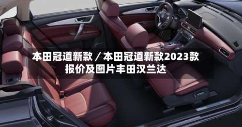 本田冠道新款／本田冠道新款2023款报价及图片丰田汉兰达-第2张图片