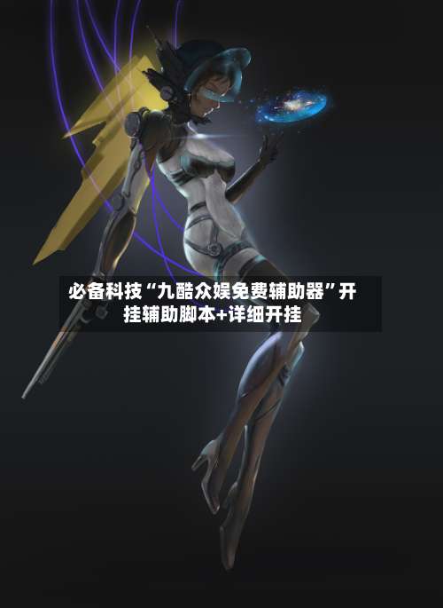 必备科技“九酷众娱免费辅助器	”开挂辅助脚本+详细开挂-第1张图片