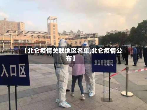 【北仑疫情关联地区名单,北仑疫情公布】-第3张图片