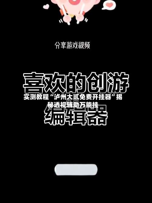 实测教程“泸州大贰免费开挂器	”揭秘透视辅助万能挂-第1张图片